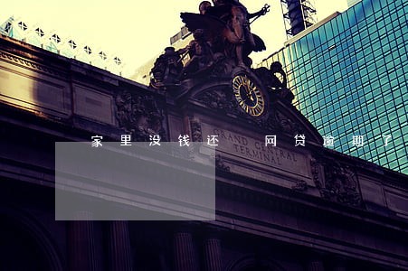 家里没钱还 网贷逾期了 家里没钱还 网贷逾期了